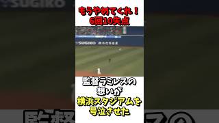 もうやめてくれ！6回10失点！監督ラミレスの想いが横浜スタジアムを号泣させた！ #野球 #プロ野球 #雑学