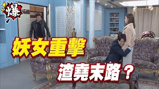 《多情大爆爆》多情城市 EP407  妖女重擊   渣堯末路？