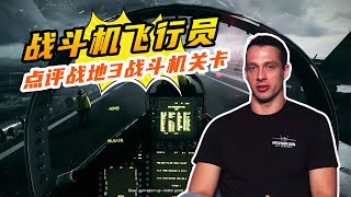 真正的戰斗機飛行員是如何評價游戲中的戰斗機的？ #游戲解說 #游戲推薦 #游戲規則 #遊戲專家 #遊戲推薦