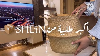 إنبوكسنق📦اكبر طلبيه من شي إن(shein)🎁 استعداداتي لتغير صالتي🚪🛎️