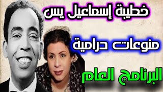 البرنامج الاذاعي l منوعات درامي l خطيبة إسماعيل يس