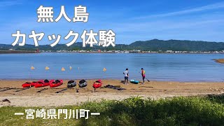 【宮崎県】無人島カヤック体験　カヤックレクチャー～カヤック体験　門川町