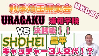 【浦和学院VS昌平、埼玉決勝】9/28(水)大宮公園野球場、第２試合