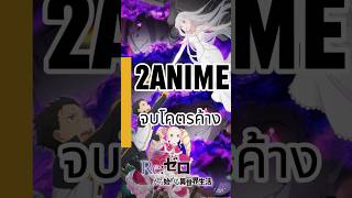 2 Anime ที่จบโครตค้าง