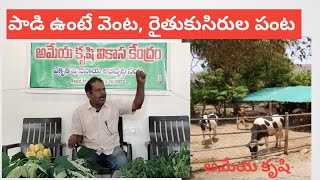 #పాడి ఉంటే వెంట#రైతుకు సిరుల పంట|డైరీ నిర్వహణ పై శిక్షణ #ameyakrishi #youtube #subscribemychannel