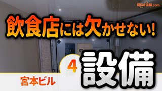 宮本ビル＜設備紹介＞元中華居酒屋の居抜き物件