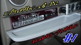 （車中泊）エブリイのダッシュボードにテーブル仕込みますΣ･ω･ﾉﾉ！