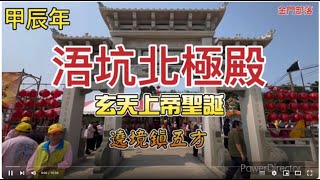 113年浯坑北極殿玄天上帝聖誕-遶境鎮五方