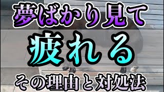 夢を見て疲れる！夢ばかり見て寝た気がしない！その理由と対処方法！夢占いkayoko