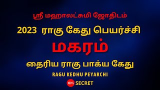 மகரம் | தைரிய ராகு பாக்ய கேது | Capricorn | 100% Secret | Sri Mahalakshmi Jothidam | Tamil Astrology