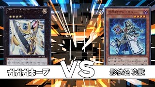 影依召喚獣　ＶＳ　ガガガホープ　遊戯王対戦動画