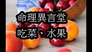 一分鐘命理：吃菜、水果(八字補木)