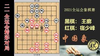 2021年全运会象棋比赛，新科冠军王廓走冷门，正中宿少峰下怀！竟完败