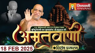 Live : Sudha Sagar Ji Maharaj || 18 Feb 25 || Mangal Pravachan Jinvani Channel || J01707