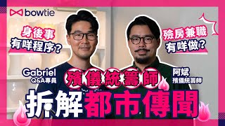 殯儀統籌師拆解都市傳說｜殮房工作過才知道的事：原來法醫會食呢樣嘢！遺體幾耐會開始腐爛？老人家孤獨可致命？｜辦身後事禁忌及注意事項｜喪禮價錢預算｜#生前規劃 #殯儀 #破地獄 #生死教育 #Bowtie