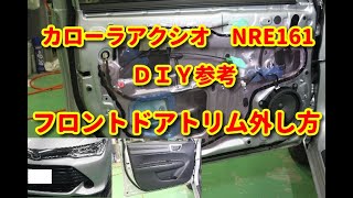 【カローラアクシオ】　NRE161　フロントドアトリム外し方・ＤＩＹ参考