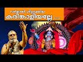 കരിങ്കാളിയല്ലേ കൊടുങ്ങലൂര് വാഴണ പെണ്ണാണ് | Kaliyamma Maha Kaliyamma | Manasajapalahari PrasanthVarma