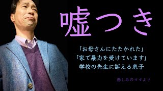 【嘘つき】「お母さんにたたかれた」「家で暴力を受けています」学校の先生に訴える息子　（悲しみのママより）ーはびりすYouTube発達Q＆AーあなたのQに作業療法士が全力でAします！