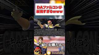 新戦法「DAファルコン」が強すぎたｗｗｗ【スマブラSP】 #スマブラsp #よう