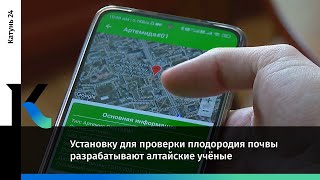 Установку для проверки плодородия почвы разрабатывают алтайские учёные