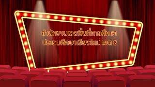 VTR แนะนำ สพป.เชียงใหม่ เขต 2 28-01-68