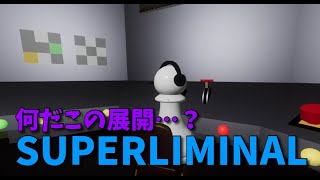 【SUPERLIMINAL】え、何だこの展開…？チェスのポーンの後を追いかけた結果がヤバすぎたｗｗｗｗ