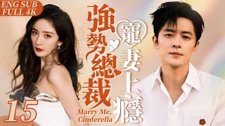 EngSub “Marry Me, Cinderella”  ▶ EP 15 ｜Love My Sweetie 💕Start With A Contract Marriage 【FULL】