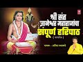 sri sant gyaneshwar maharajacha sampooran haripaath श्री संत ज्ञानेश्वर महाराजांचा संपूर्ण हरिपाठ