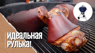 Идеальный рецепт рульки на угольном гриле