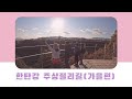 강원도 철원 / 철원 한탄강주상절리 잔도길(가을편) Korea's Best Hiking Trekking Road