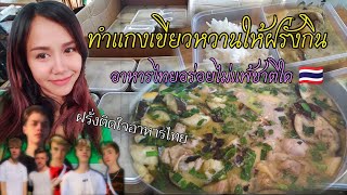 ทำอาหารไทยให้ฝรั่งกิน ทำแกงเขียวหวานแจกคนนิวซีแลนด์  #อาหารไทย #greencurry  #ฝรั่งกินอาหารไทย