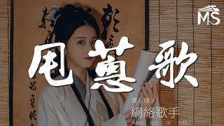 甩蔥歌 - 網絡歌手『A rattsuatsua ra ribirabirin』【動態歌詞Lyrics】