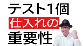 卸問屋リピート商品仕入れで、テスト1個仕入れの重要性