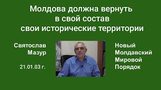 Святослав Мазур: Молдова должна вернуть в свой состав свои исторические территории.