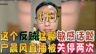 这个反贼猛聊敏感话题，户晨风直播间被关停两次......