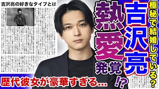 【衝撃】俳優”吉沢亮”ついに熱愛が発覚してしまった！？極秘で結婚している衝撃の真相とは…「東京リベンジャーズ2」マイキー役を務めるイケメン俳優の豪華すぎる歴代彼女や結婚観がやばい！？