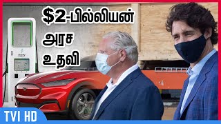 Oakville ford மின்சார கார் உற்பத்திக்கு $2-பில்லியன் அரச உதவி | $2-billion plan for electric vehicle