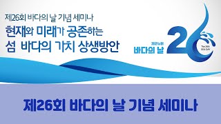 제26회 바다의 날 기념 세미나 요약 스케치 영상