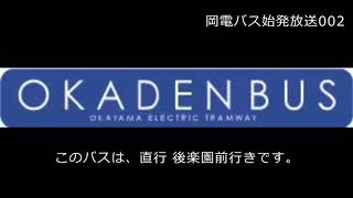 岡電バス始発放送02「直行 後楽園前行き」岡山駅東口出発後