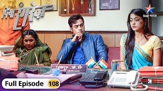 Piya Rangrez | Kya Shraddha aur Sher Singh ka talaak ho jayega? | FULL EPISODE-108 | पिया रंगरेज़