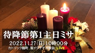 27/11/2022(日) 10 AM 『待降節第1主日』A年