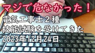 電気工事士二種・技能試験受けてきた。2023年12月24日