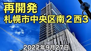 再開発.札幌市中央区南２西3 .2022 年9月27日.北海道ジャパン