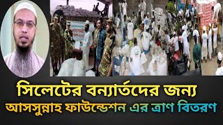 সিলেটে বন্যার্তদের মাঝে ত্রাণ বিতরণ। শায়েখ আহমাদুল্লাহ। আসসুন্নাহ ফাউন্ডেশন