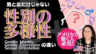 【性の多様性】アメリカで働く人は必見!ややこしいけど知っておくべきGender Identity/Gender Expression/Sexual Orientationの違い