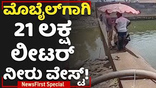 Chhattisgarh : ಮೊಬೈಲ್​ಗಾಗಿ 21 ಲಕ್ಷ ಲೀಟರ್​ ನೀರು ವೇಸ್ಟ್​..! | I Phone | Kanker | NewsFirst Special