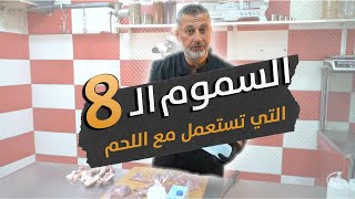 احذر السموم الـ 8 للمواد التي تستعمل كمطريات للحم 🍋🍖 | احذر من هذه المواد!