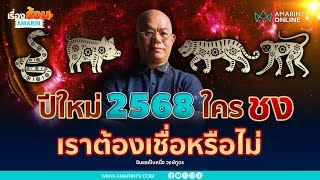 ปี 2568 ปีชง คนไทยพุทธควรต้องเชื่อหรือไม่ | เรื่องร้อนอมรินทร์