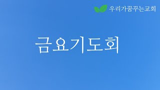 금요기도회 실시간 방송입니다.