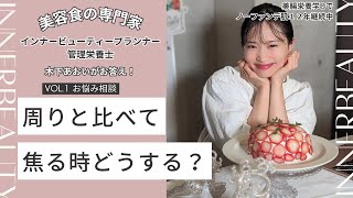 お食事整えても周りが羨ましい時どうする？管理栄養士木下あおいがお答えします！【お悩み相談】